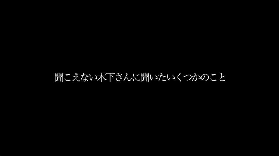 上映《聞こえない木下さんに聞いたいくつかのこと》於：武蔵野美術大学美術館