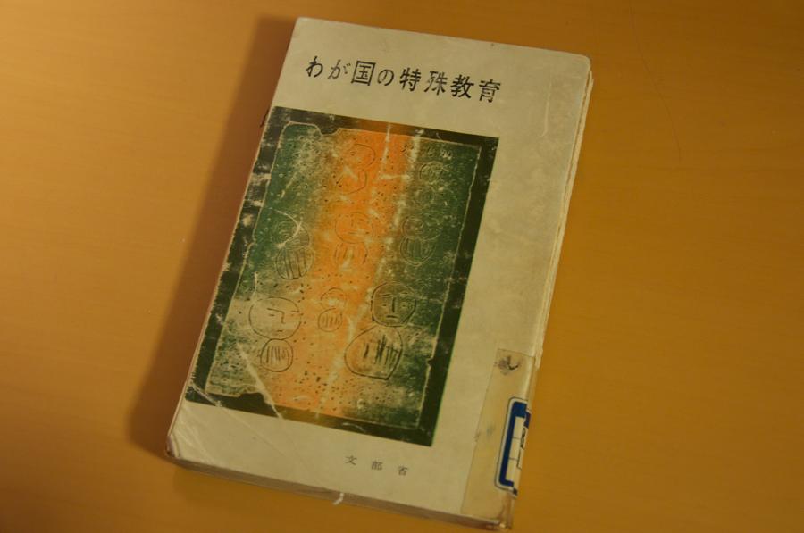 文部省『わが国の特殊教育』