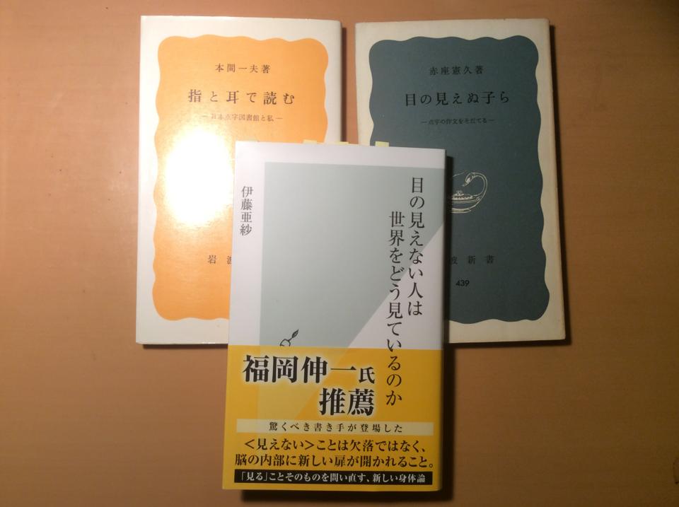 伊藤亜紗『目の見えない人は世界をどう見ているのか』