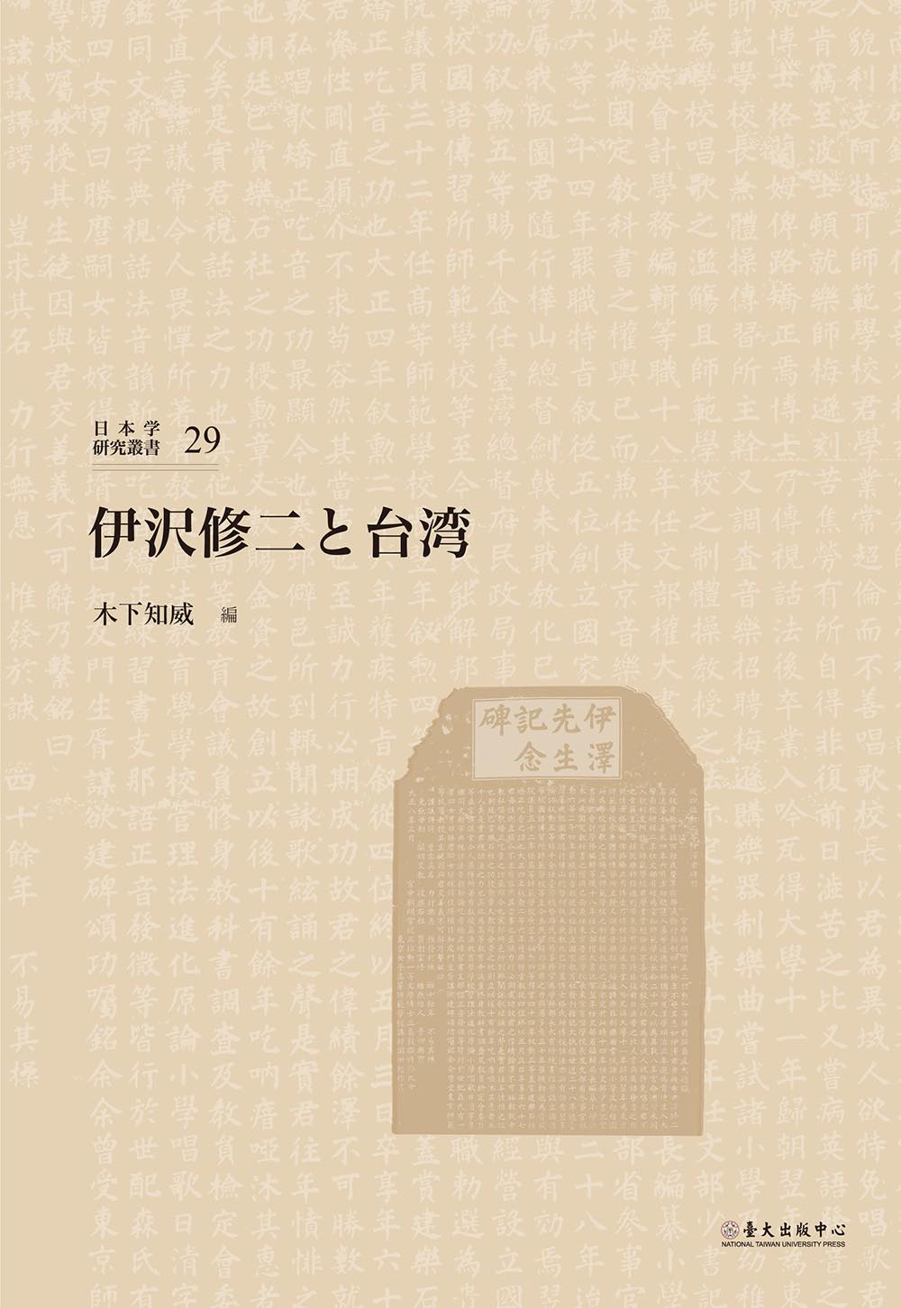 木下知威 編『伊沢修二と台湾』