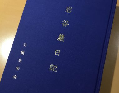 ひとりで聾唖教育に向かう男——『岩谷巖日記』