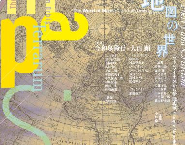 「知覚のクラッシュ――盲人と聾者における地図表象」（『ユリイカ：詩と批評』2020年6月号）