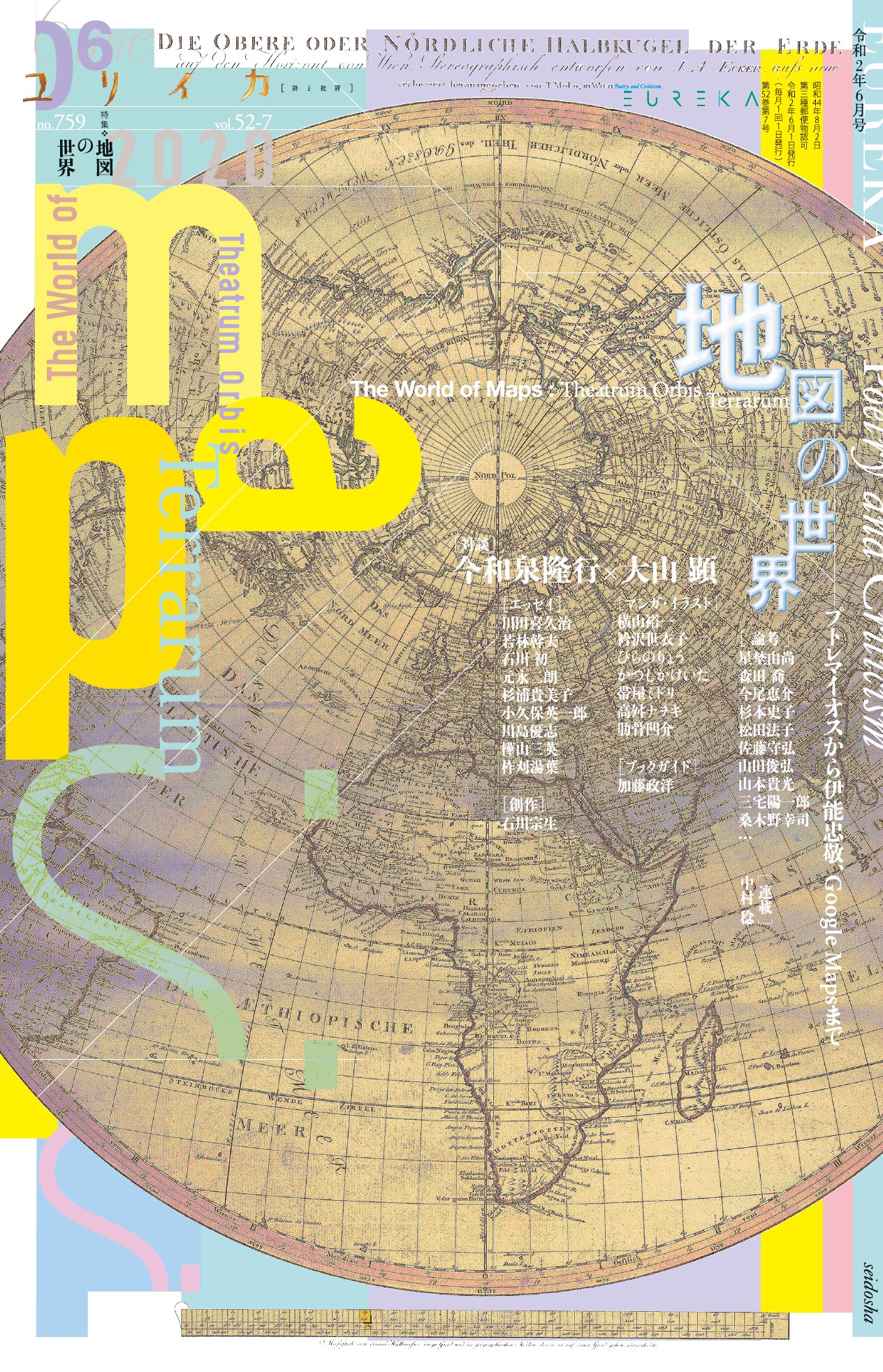 「知覚のクラッシュ――盲人と聾者における地図表象」（『ユリイカ：詩と批評』2020年6月号）